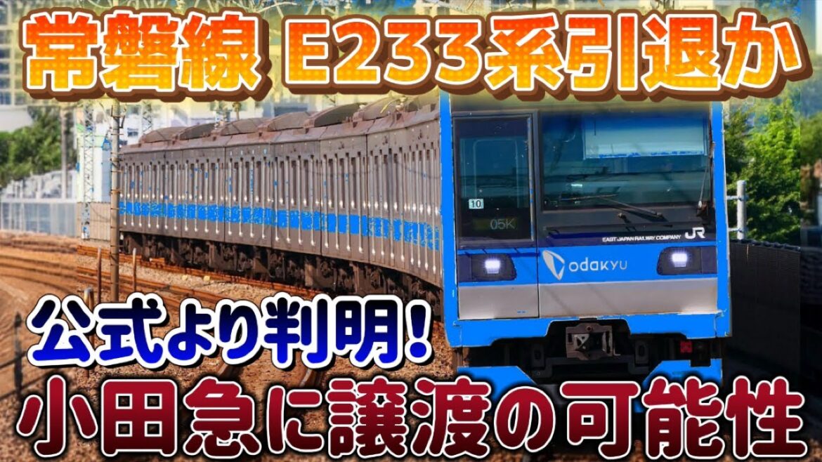 【E233系は引退】公式より判明した小田急電鉄へのE233系の譲渡とは