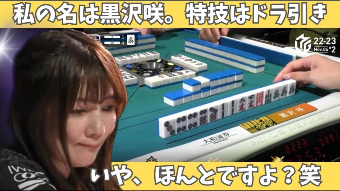 【Mリーグ：黒沢咲】私の名は黒沢咲。特技はドラ引き。いや、ほんとうですよ？笑