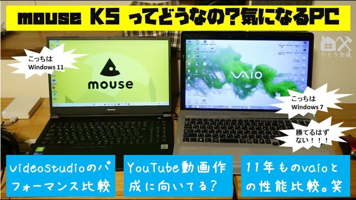 【PCファン注目】mouse computer K5　買いました　11年物SONY vaioと性能比較  #youtuberのPC　#皆、何使ってる？