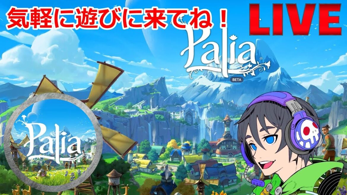 【Palia】君たちはどう生きるか~ゲームでこれからの生き方を考える男達~【パリア】 【Palia】君たちはどう生きるか~ゲームでこれからの生き方を考える男達~【パリア】