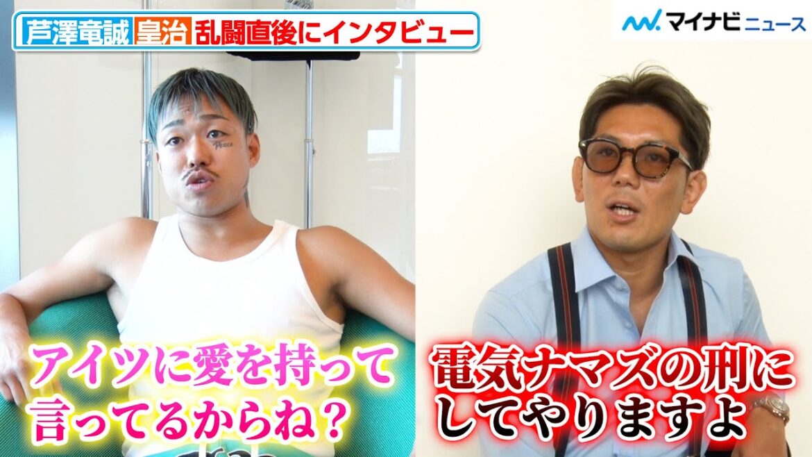 【RIZIN】芦澤⻯誠、皇治には「愛を持って言ってるからね？」乱闘直後の取材で“因縁のふたり”が心境を明かす『Yogibo presents 超RIZIN.3』インタビュー