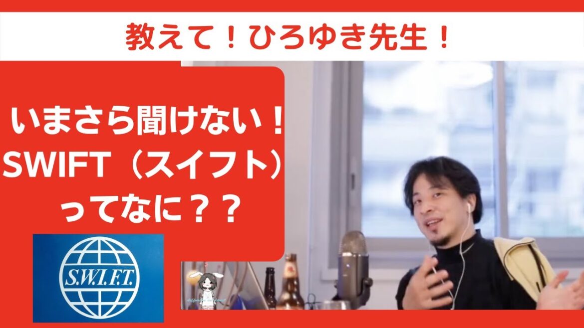 【SWIFT】いまさら聞けない！ロシアへの金融制裁スイフトの仕組みを簡単解説