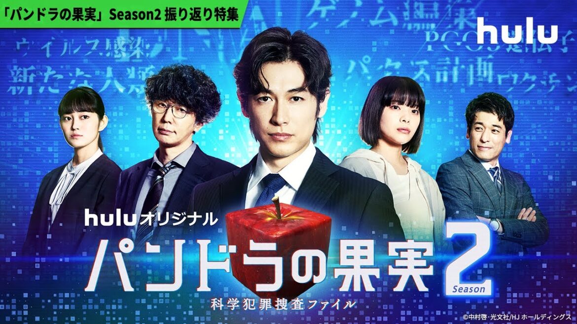 【Season2🧬】Huluオリジナル「パンドラの果実〜科学犯罪捜査ファイル〜」振り返り特集｜最新章SP&Season3放送・配信記念！