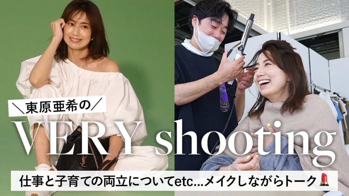 【Vlog】リアルな裏側大公開！東原亜希のVERY7月号表紙撮影💚メイク中に働くママの本音トーク💬私服紹介も！