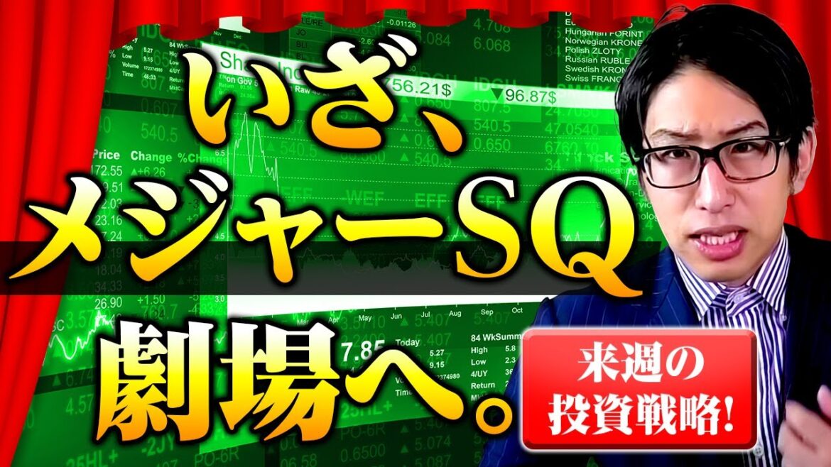 いざ、メジャーSQ劇場へ。来週の日本株、投資戦略！