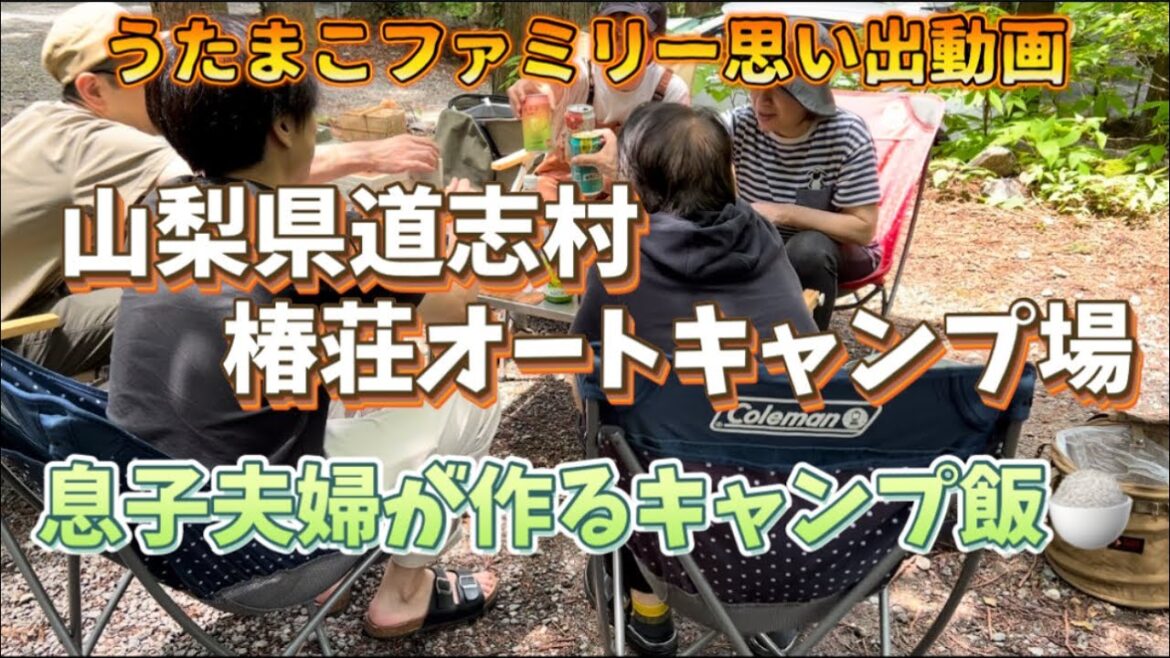 #うたまこファミリー思い出動画🏕️（山梨県道志村椿荘オートキャンプ場）　息子夫婦が作るキャンプ飯🍚⛺️
