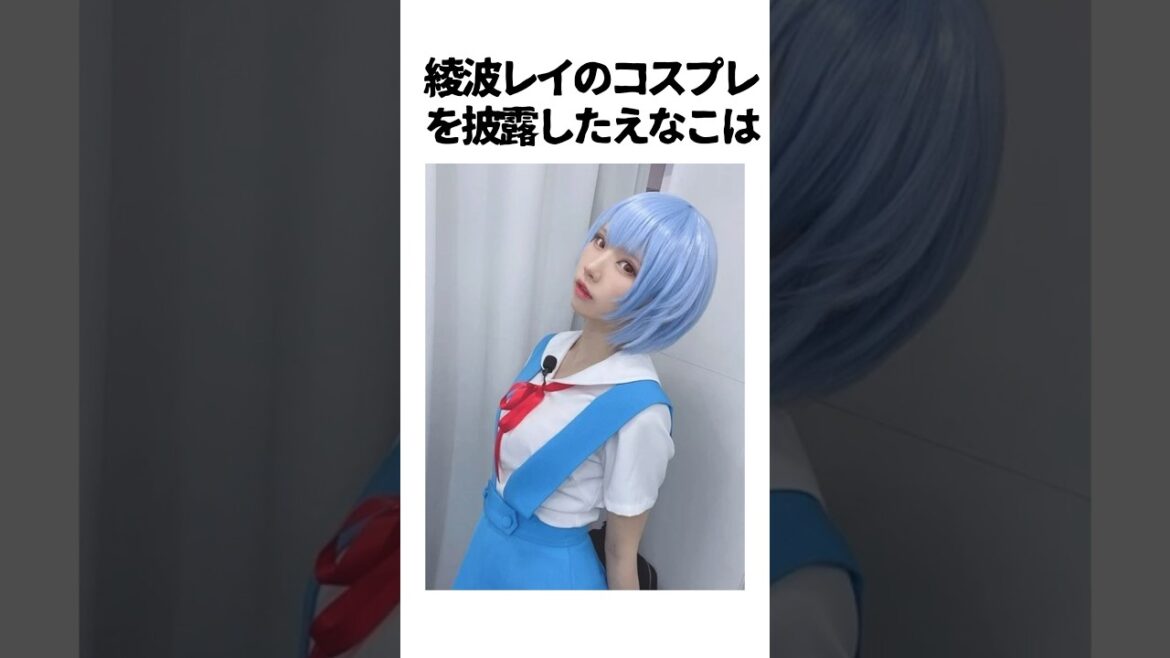えなこに関する雑学　#えなこ