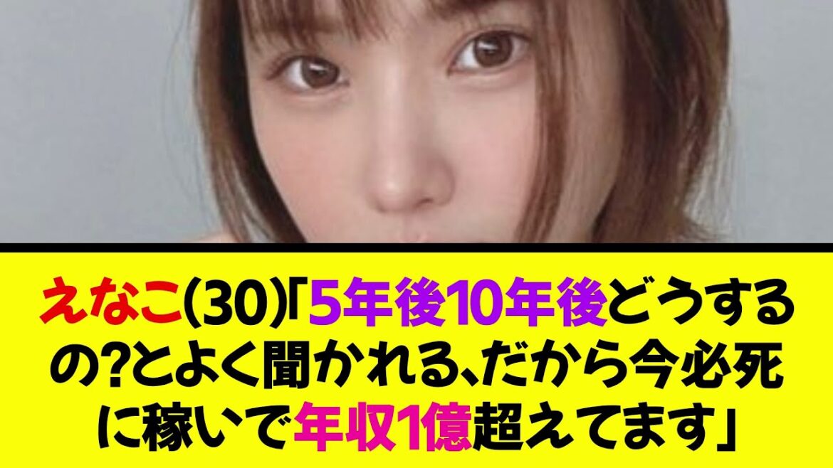 えなこ（30）「5年後10年後どうするの？とよく言われる。だから今必死で稼いで年収1億超えてます」《なんj反応集》