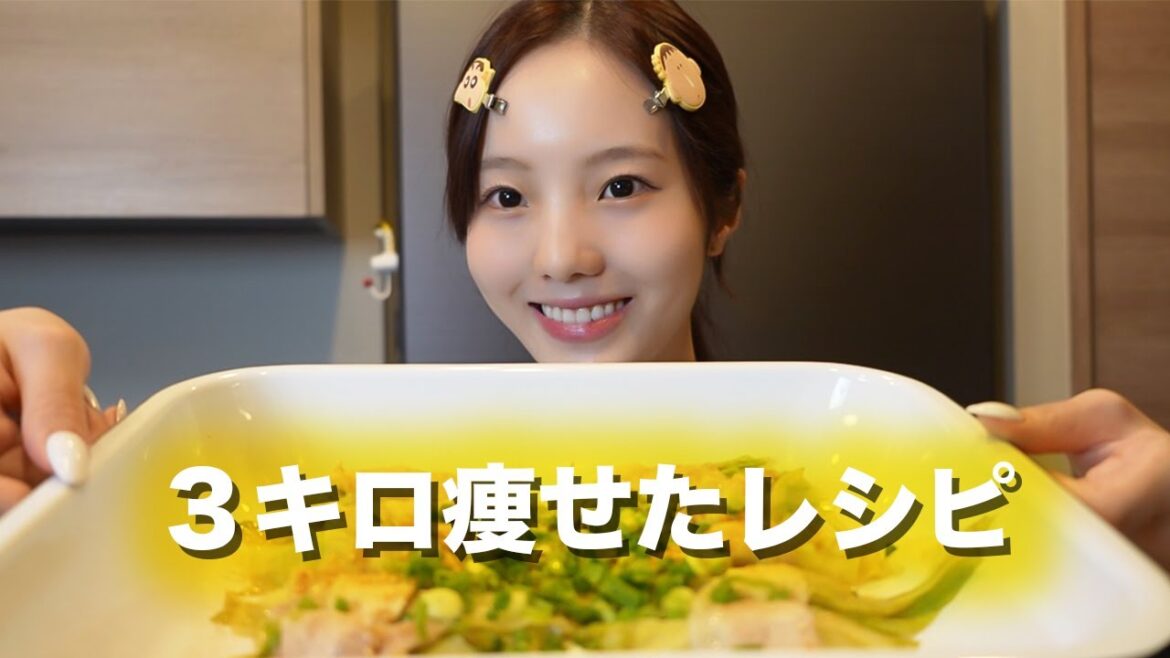 これで３キロ痩せた！ダイエットレシピ紹介する〜