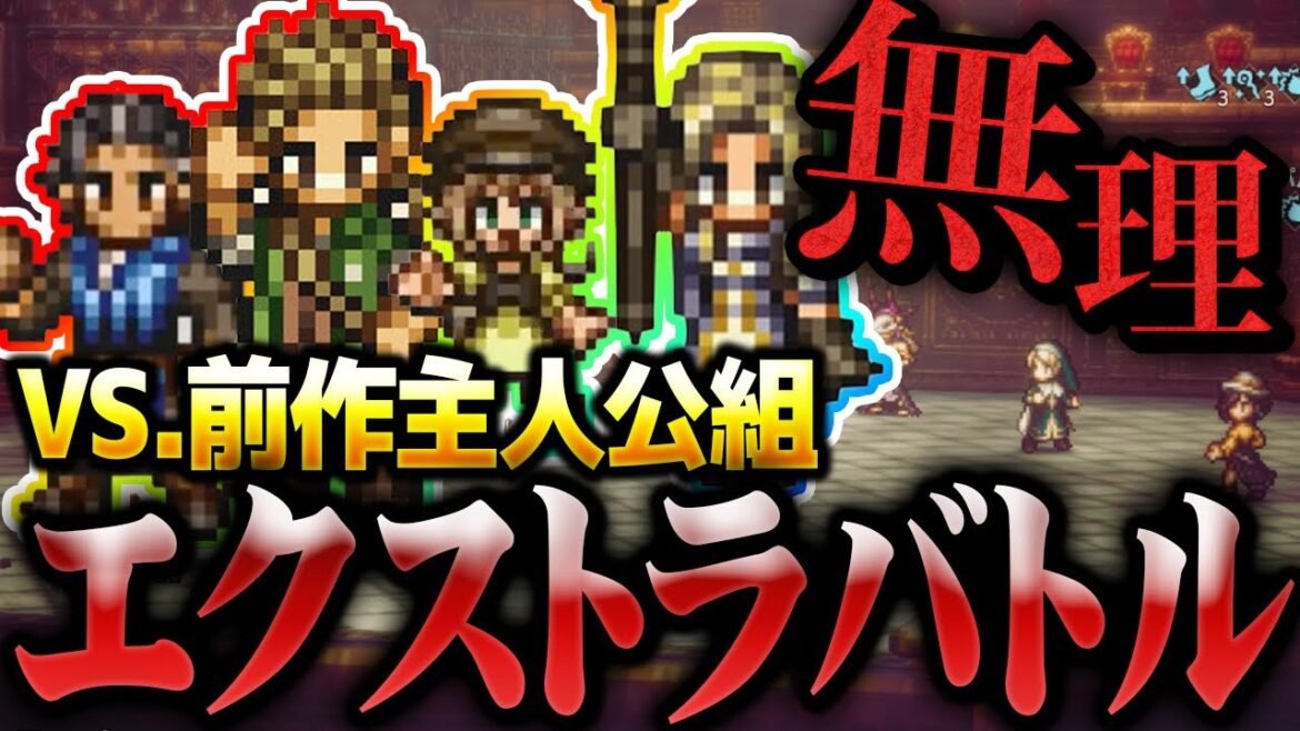 これクリア出来るの？追加されたエクストラバトルが難しすぎるｗｗｗ『オクトパストラベラー2』を実況プレイ #エクストラバトル編1【OCTOPATH TRAVELER Ⅱ】
