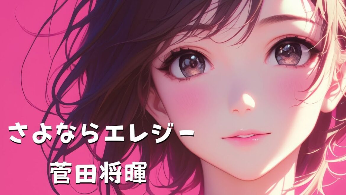 さよならエレジー：菅田将暉；全力で歌ってみた：E-LAND