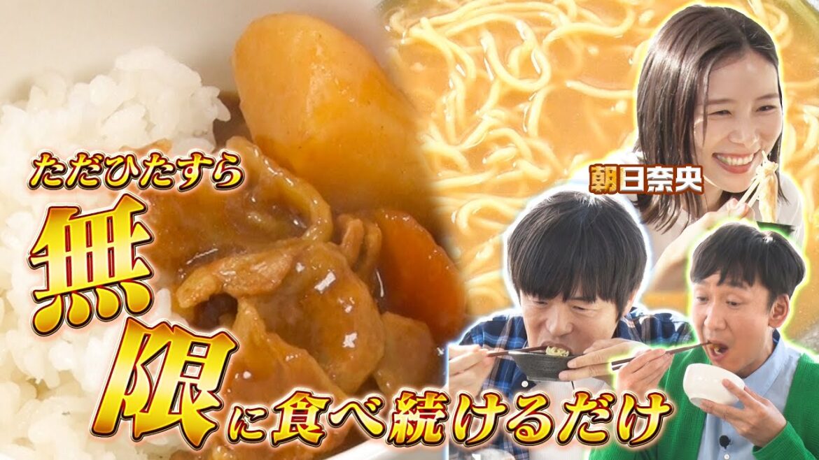 ただひたすら無限に食べ続けるだけの「無限グルメ」 バカリヅカ 2024年6月3日放送分 バカリズム 飯塚悟志 朝日奈央【公式】