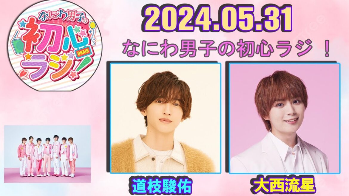 なにわ男子の初心ラジ！ 道枝駿佑と 大西流星 2024.05.31
