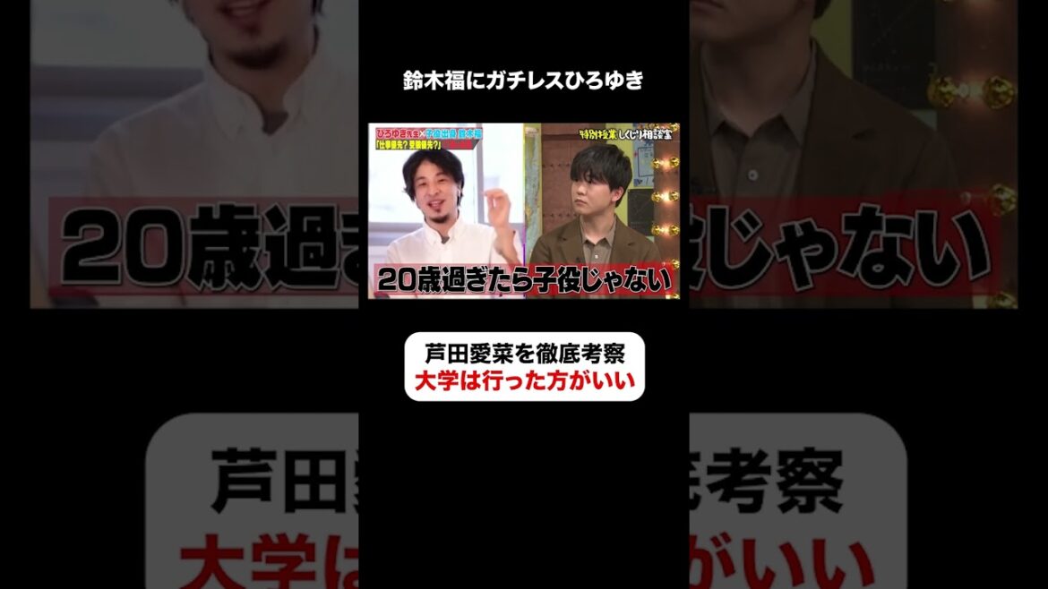 ひろゆきが芦田愛菜を徹底考察 #しくじり先生 #ABEMA #shorts