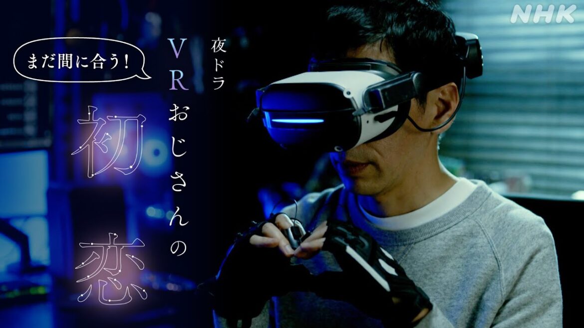 まだ間に合う！夜ドラ「VRおじさんの初恋」2分PR NHK総合 毎週(月～木)夜10:45～ | 野間口徹 | 倉沢杏菜 | 井桁弘恵 | NHK