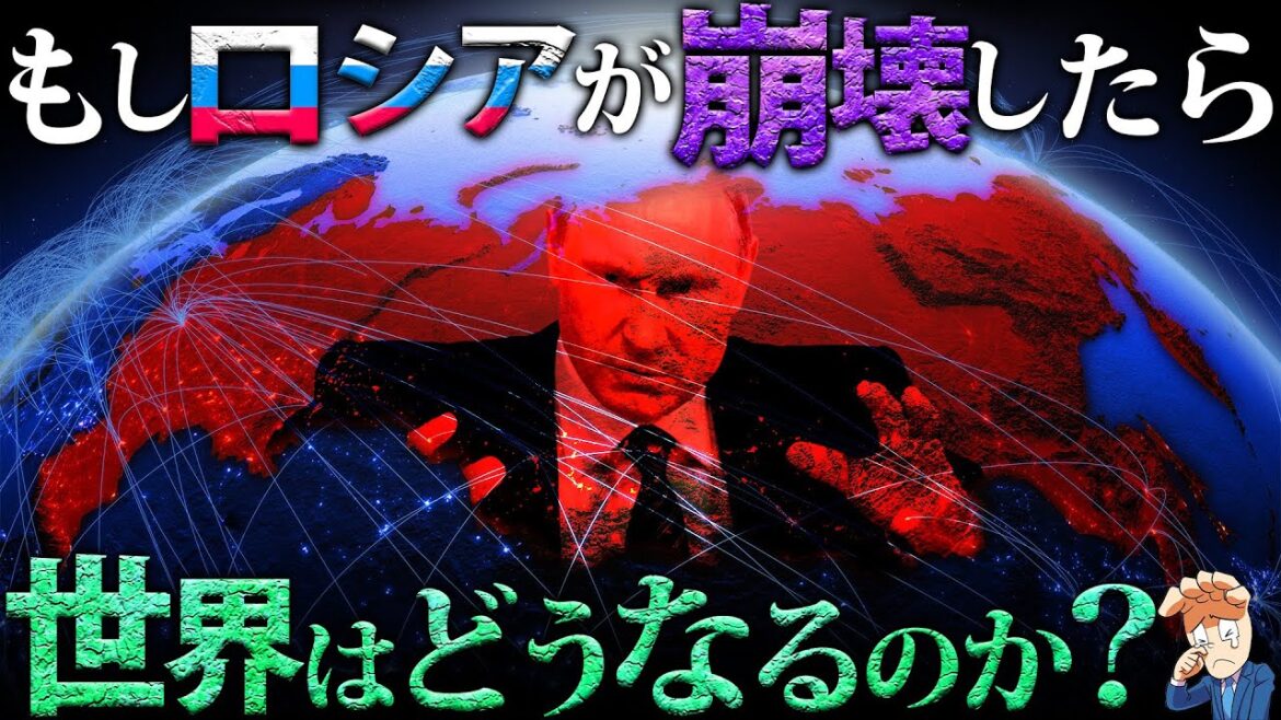 もしロシアが崩壊したら世界はどうなるのか？