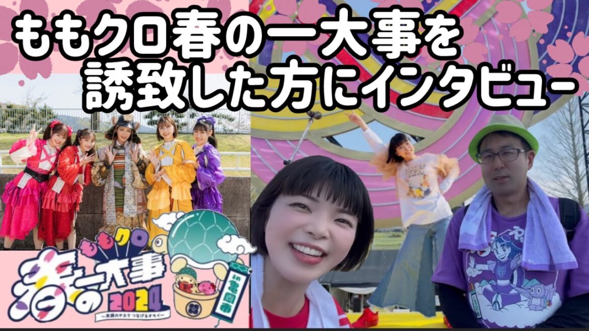 ももクロ春の一大事を亀岡へ誘致したきっかけになった人にインタビューできた！【ファンの力】