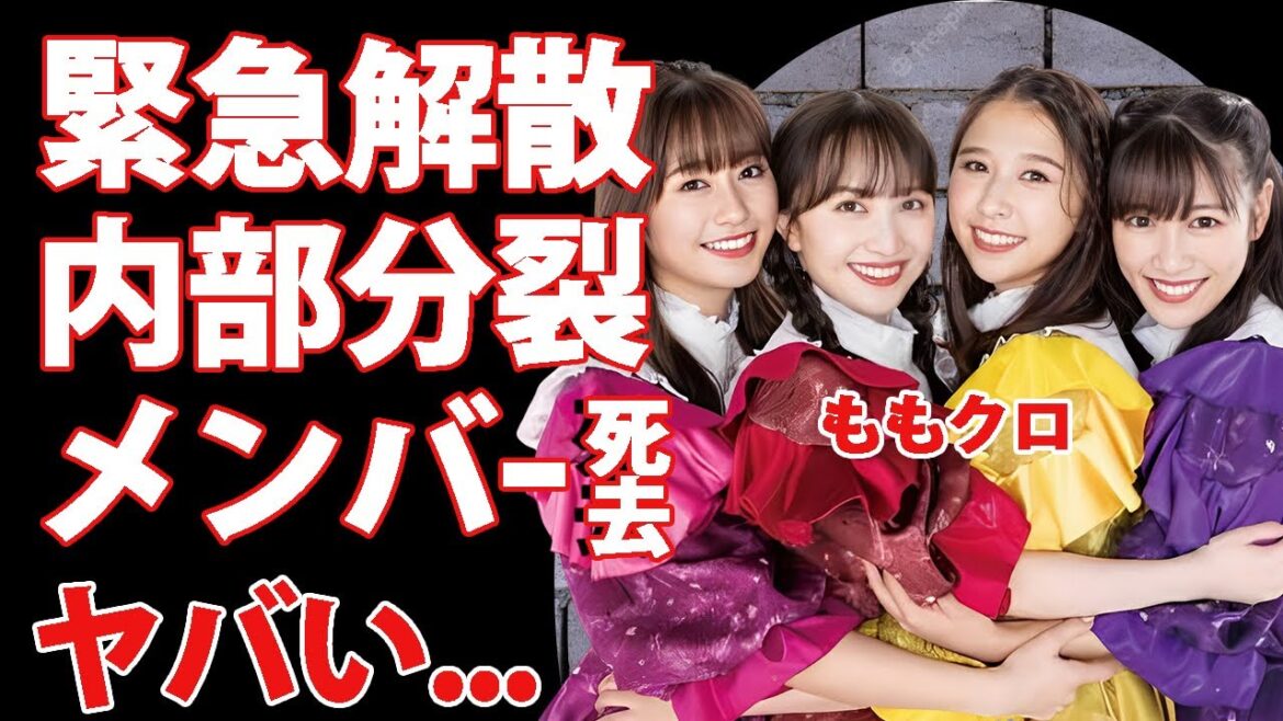 ももクロ解散の真相...メンバー達の結婚でチケットが売れず内部分裂した実態に言葉を失う...『行くぜっ!怪盗少女』で有名なアイドルのマネージャーの訃報から変わってしまった現状がヤバすぎた...