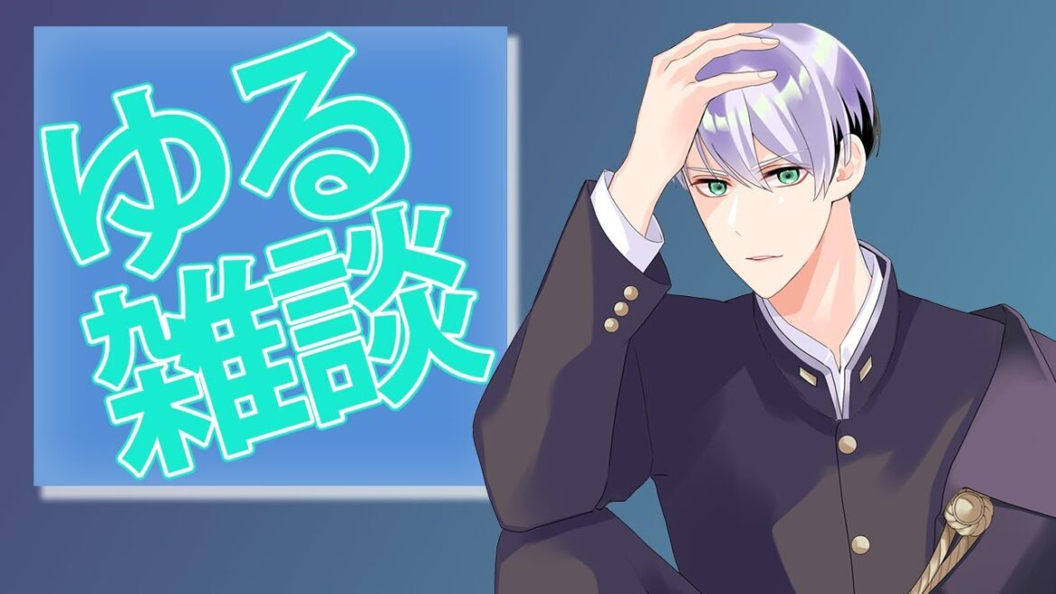 ゆる雑談【低音男子Vtuber/ASMR / 囁き/リップ音/ちょっとS】