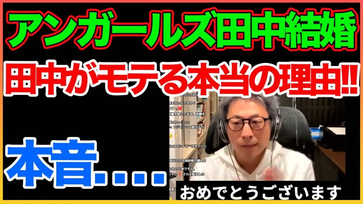 アンガールズ田中の結婚について本音！【アンガールズ田中】【田村淳】 【ガーシーch】【アーシーch】！！  〜切り抜き〜