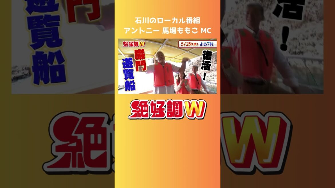アントニー馬場ももこMCのローカル番組 #shorts #百万石まつり