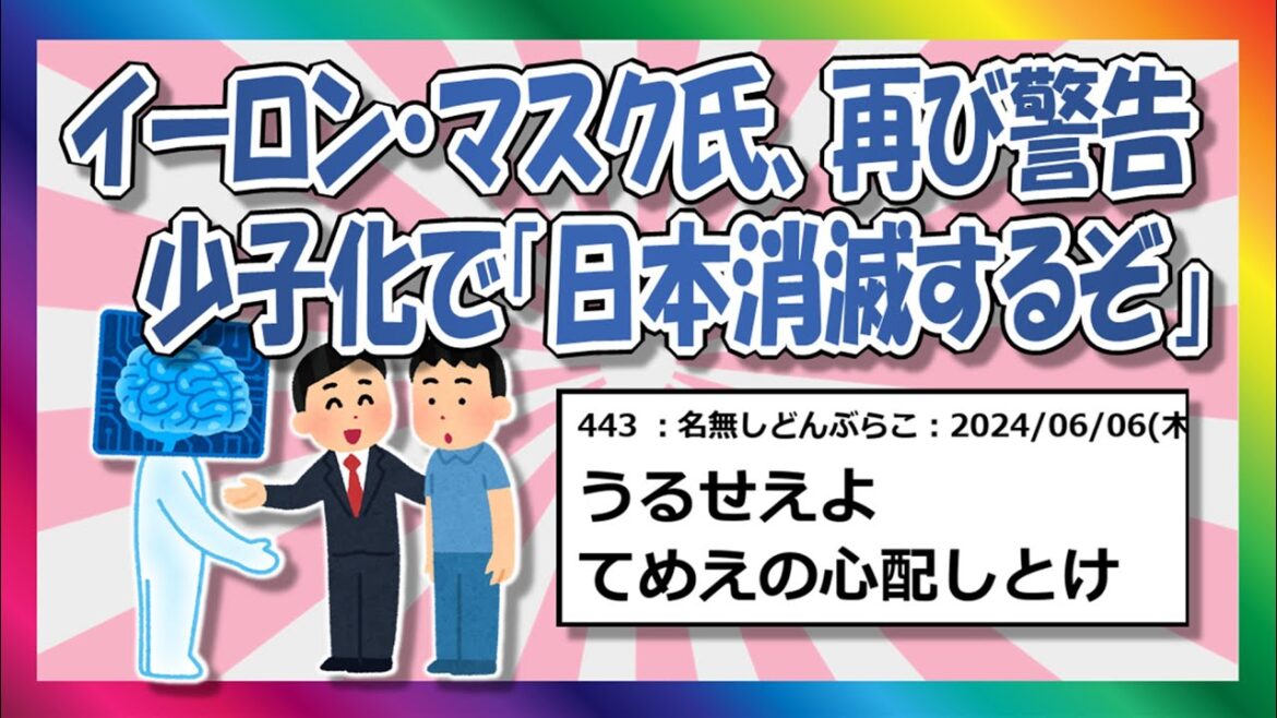 イーロン・マスク「日本は消滅する。」