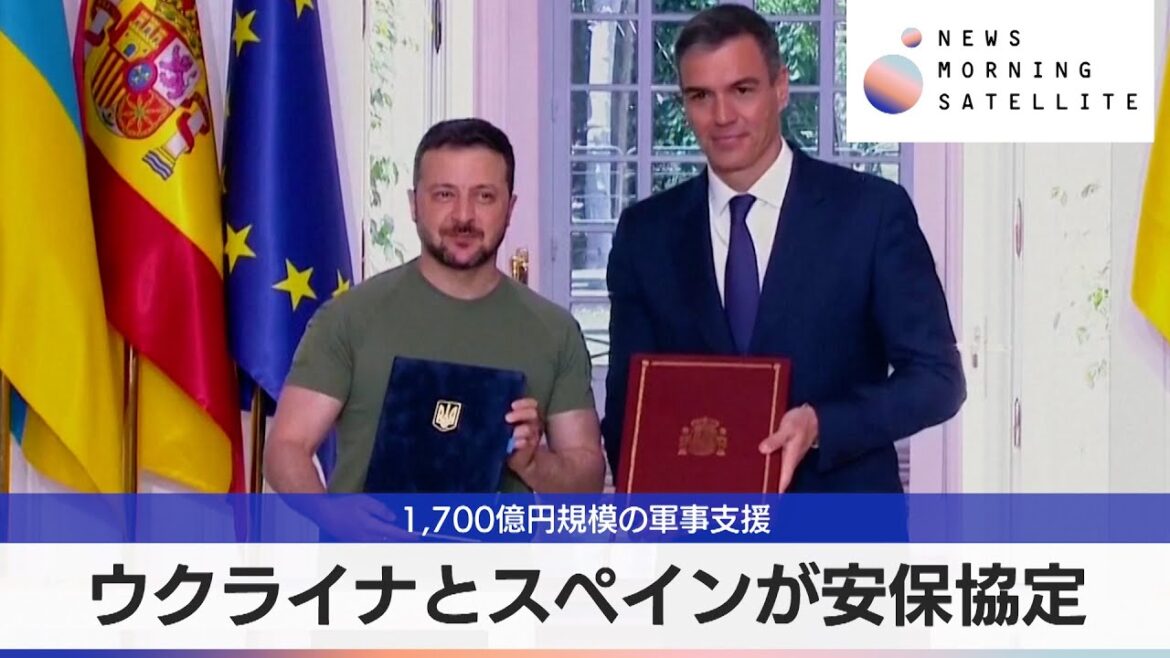 ウクライナとスペインが安保協定　1,700億円規模の軍事支援【モーサテ】（2024年5月28日）