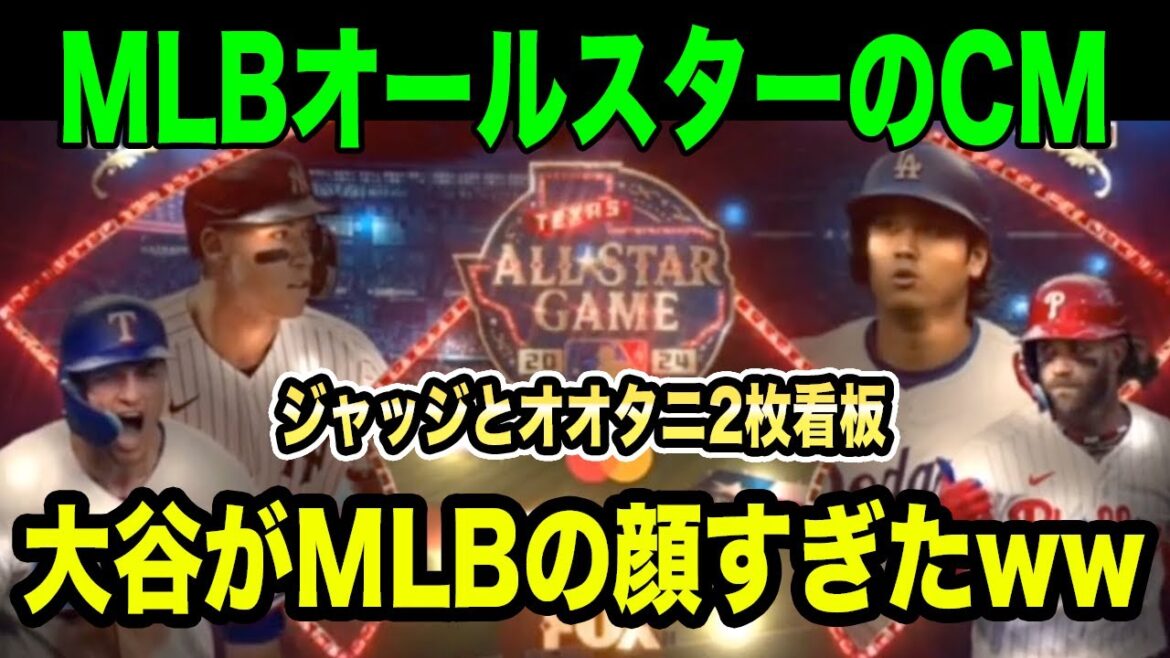 オールスターゲーム2024の現地CM【日本語訳】