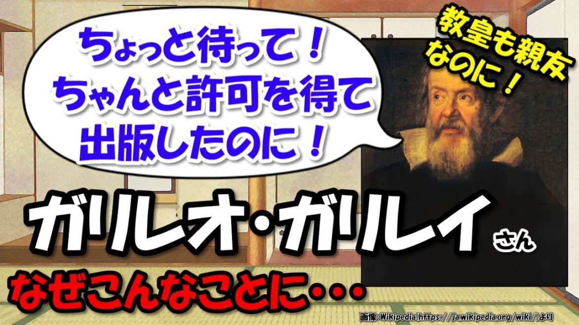 ガリレオ・ガリレイは何をした人？～近代科学の父の逸話、地動説は異端審問で許可されていた？【わかりやすく解説世界史】