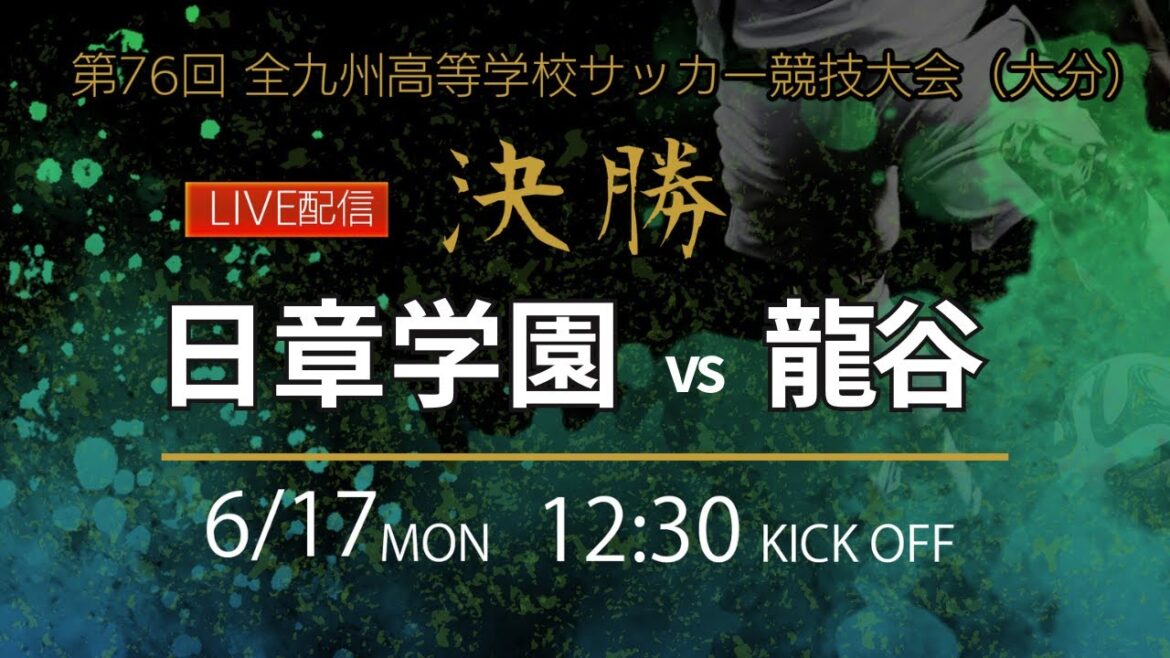 キックオフ時間12:50に変更【九州IH2024男子】決勝 日章学園 vs 龍谷 第76回全九州高等学校サッカー競技大会（スタメン概要欄掲載）