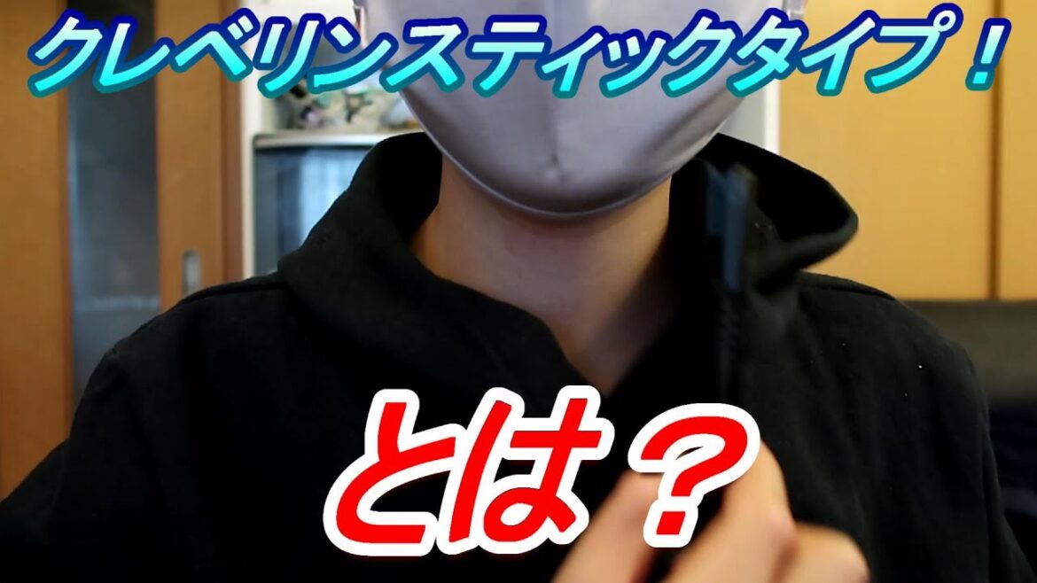 クレベリンスティックタイプをご紹介します！