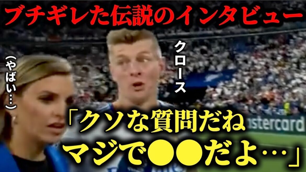クロースが放送中にブチギレした伝説のインタビュー「クソな質問だね」【日本語訳】