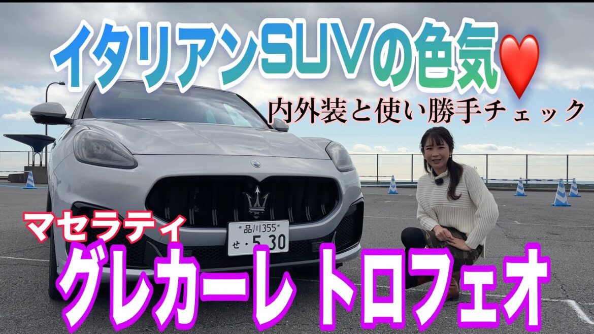 グレカーレ トロフェオ（Grecale TROFEO）／マセラティ MASERATI【内外装＆使い勝手編】JAIA試乗会シリーズ第一弾！当チャンネル初登場のマセラティから注目のSUVグレカーレ