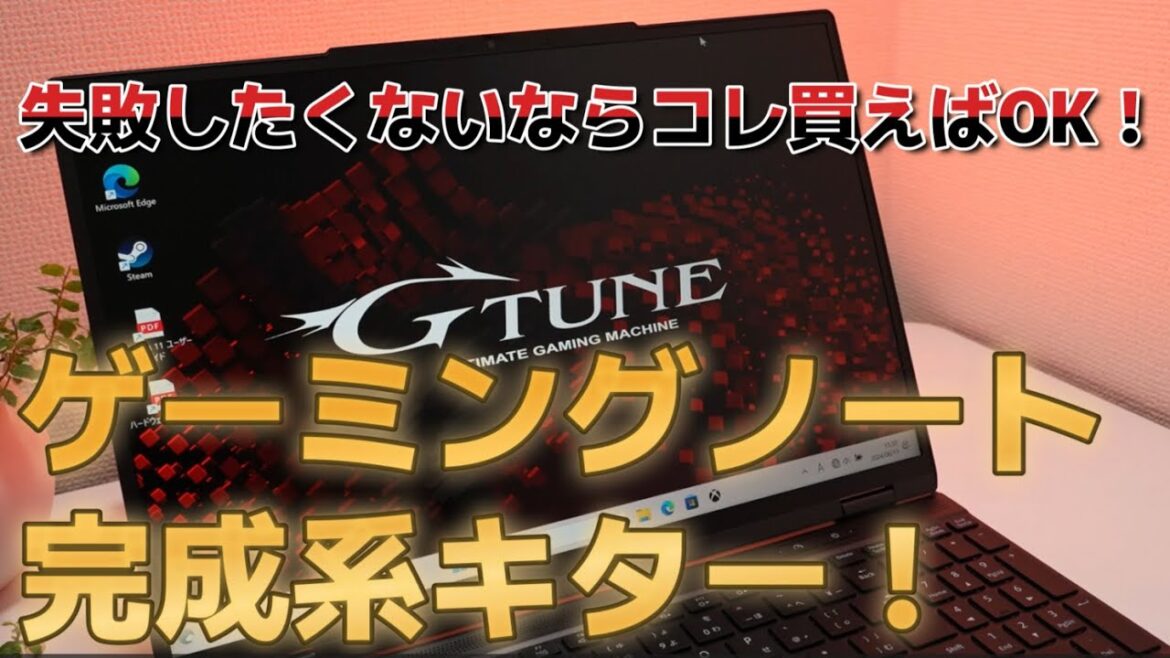 ゲーミングノートパソコンの正解が決定しました【G-Tune E5/レビュー】