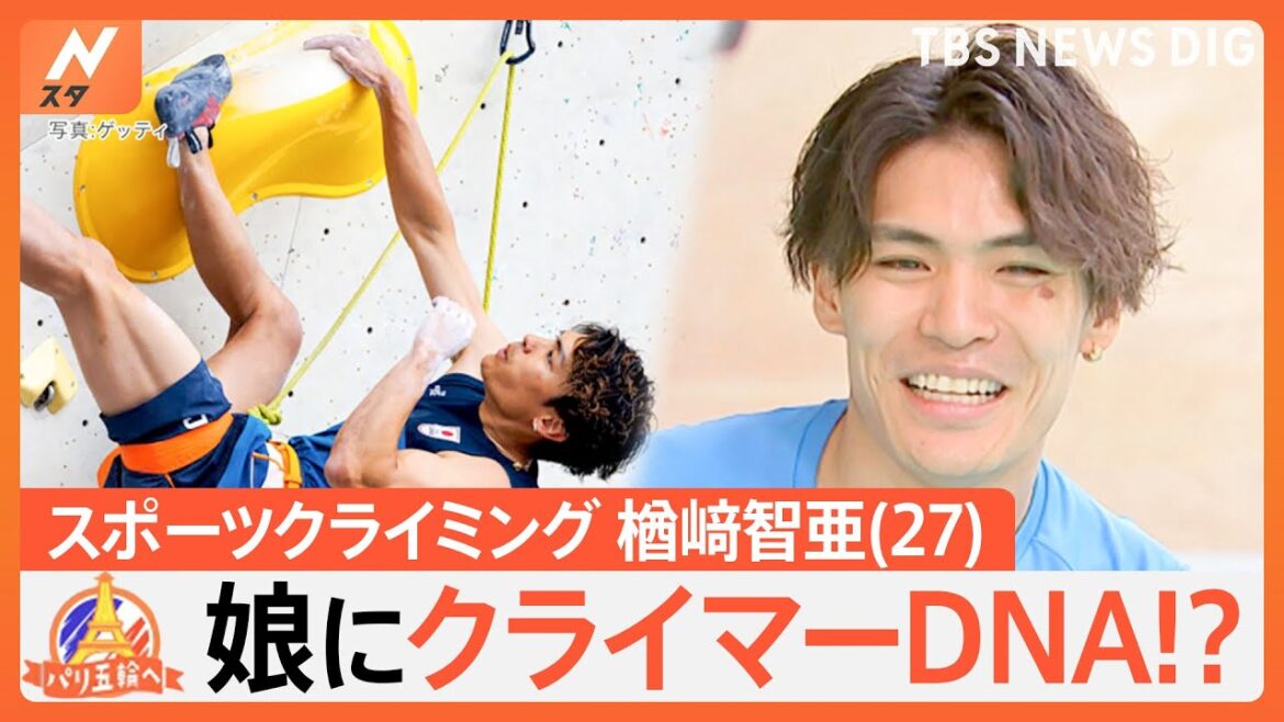 スポーツクライミング・楢崎智亜選手（27）、パパになってパリ五輪へ　娘にも“クライマーDNA”？【ゲキ推しさん】｜TBS NEWS DIG