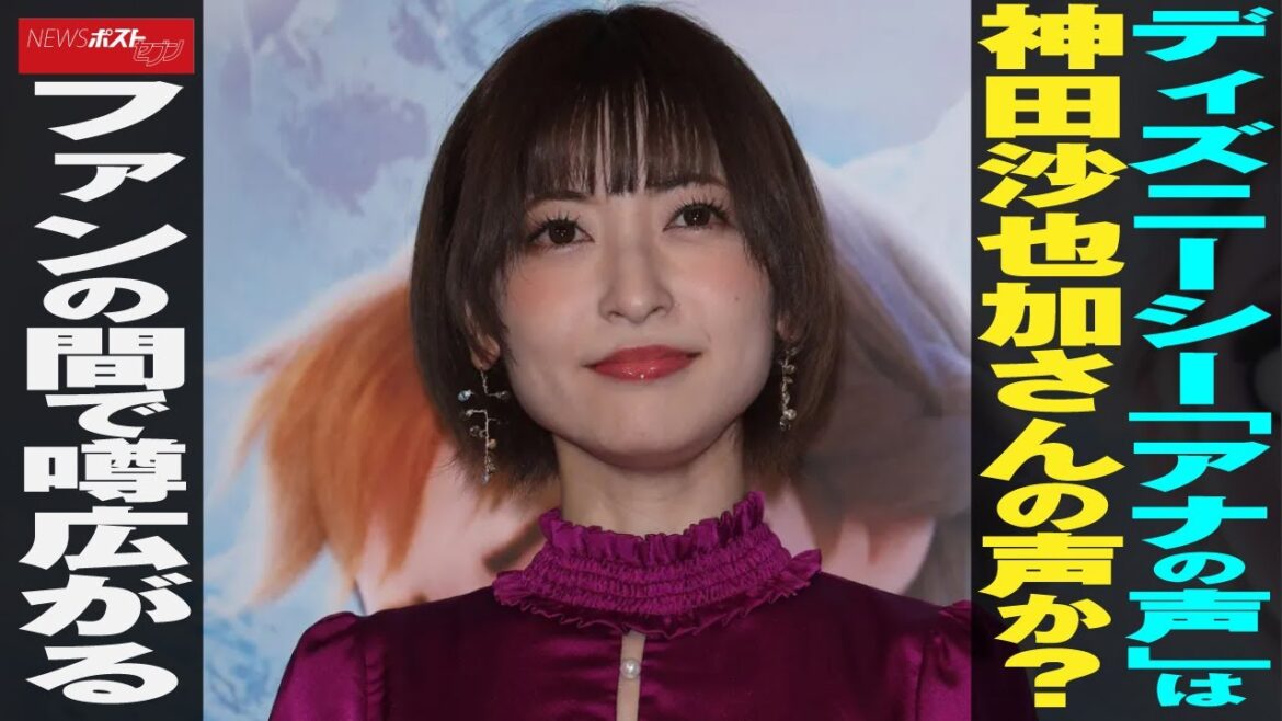 ディズニーシー 「 アナの声 」は 神田沙也加 さんの 声 か？ ファンの間 で 噂広がる NEWSポストセブン