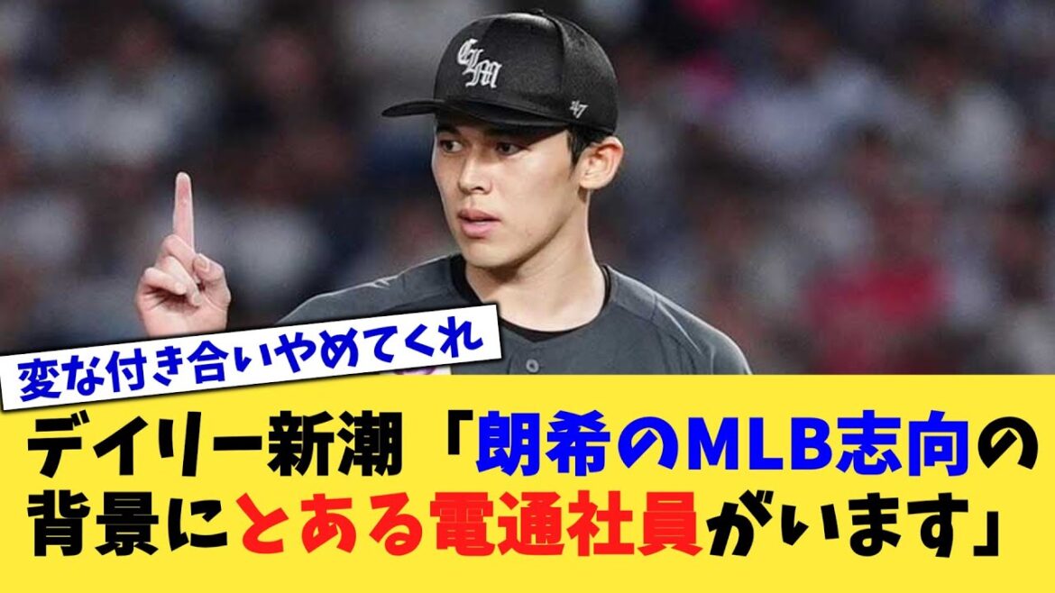 デイリー新潮「佐々木朗希のMLB志向の背景に"とある電通社員"がいます」【なんJ プロ野球反応集】【2chスレ】【5chスレ】
