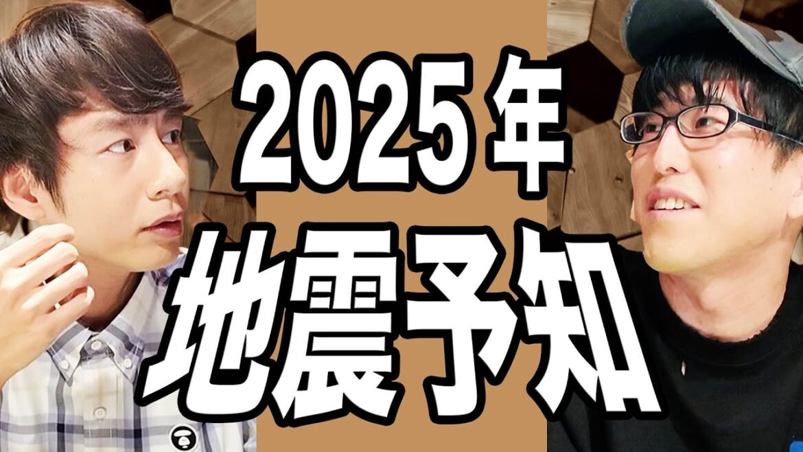 ナオキマン解説！2025年の地震予知について詳しく聞く