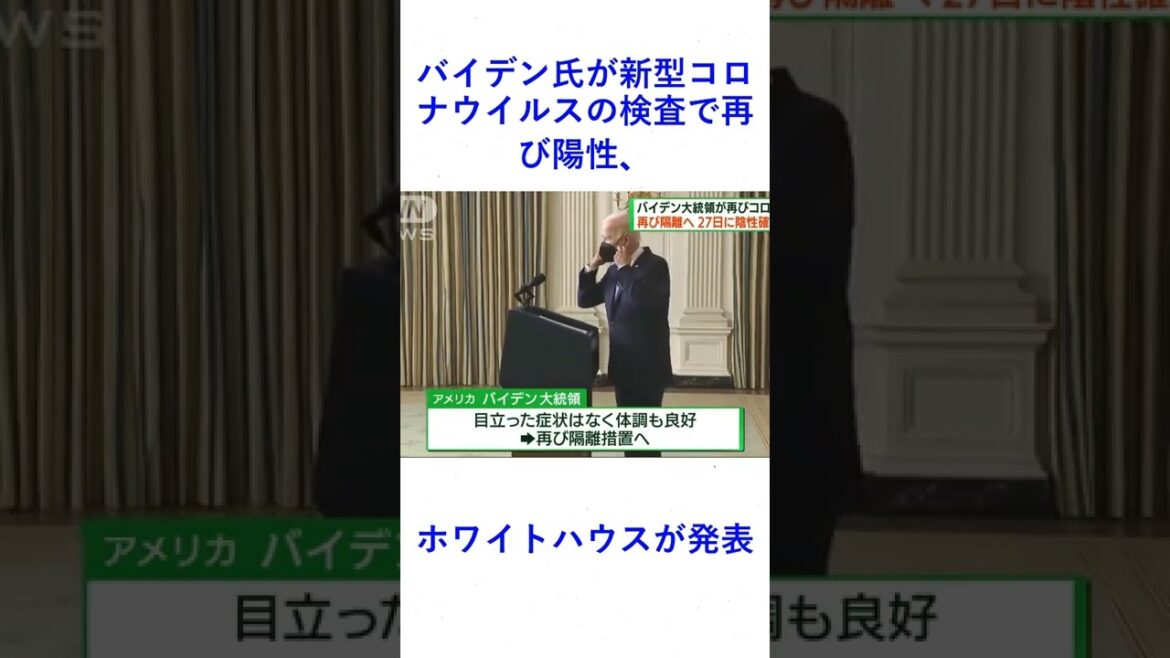 バイデン氏が新型コロナウイルスの検査で再び陽性、ホワイトハウスが発表