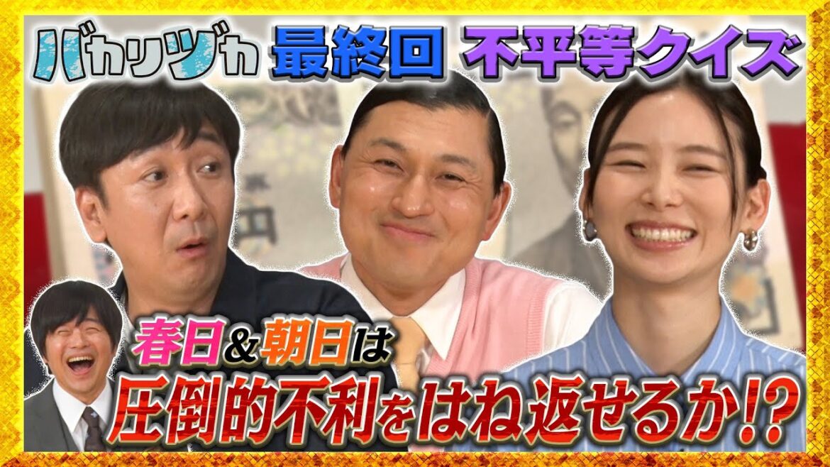 バカリズム考案「不平等クイズ」飯塚・春日・朝日大波乱のクイズ対決 バカリヅカ 2024年6月24日放送分 バカリズム 飯塚悟志 春日俊彰 朝日奈央【公式】