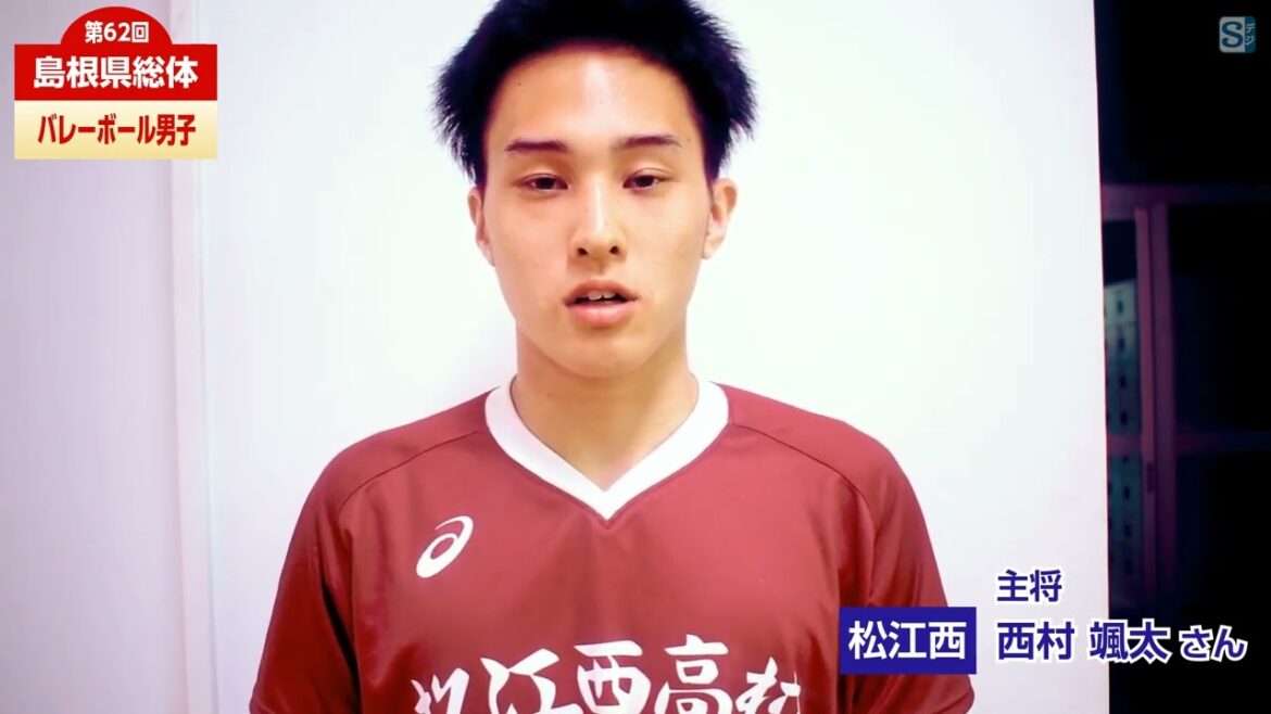 バレーボール男子・松江西・西村颯太主将（5月31日）