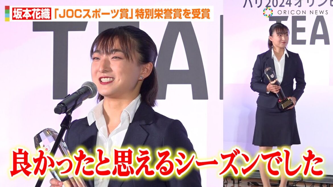 フィギュア世界女王・坂本花織、『JOC特別栄誉賞』を受賞　昨シーズン振り返り世界4連覇に意欲「良い試合を1つでも多く」　『令和5年度JOCスポーツ賞表彰式』