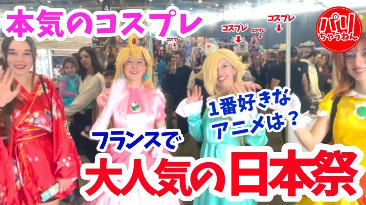 フランスの日本祭りがアニメファンで大変な事に！【海外の反応】