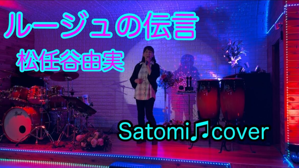 ルージュの伝言　松任谷由実　Satomi♫cover