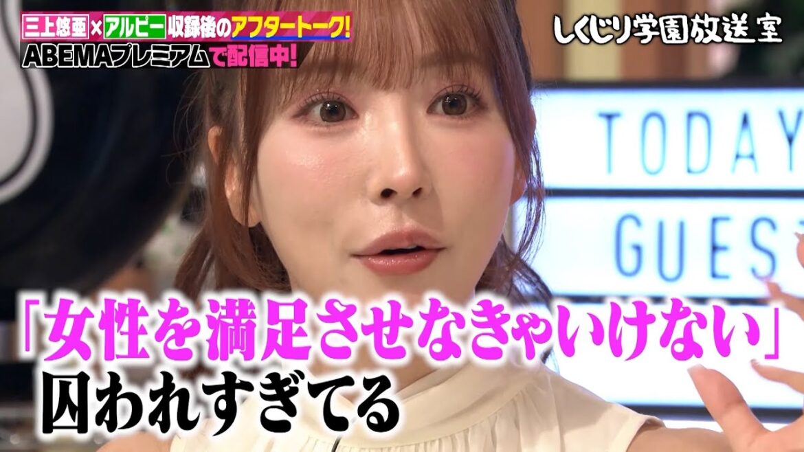 三上悠亜がディープな性の話を掘り下げる