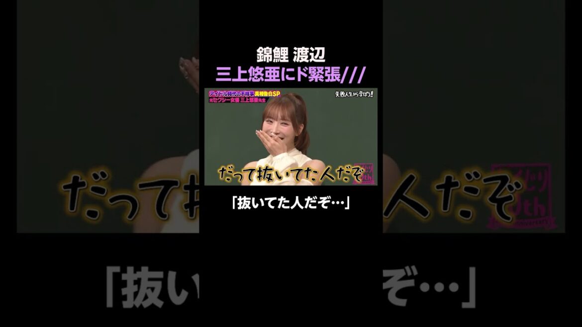 三上悠亜に詳しい芸人2人 #shorts
