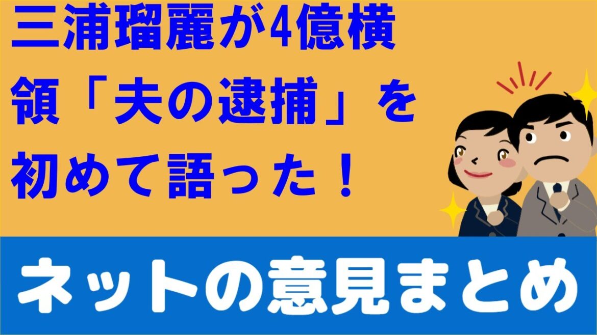 三浦瑠麗が「夫・三浦清志容疑者の逮捕」を初告白！！