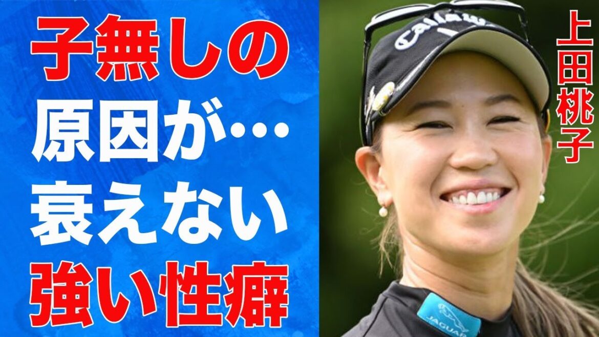 上田桃子に子供がいない原因…衰えない“性癖”に言葉を失う…「女子ゴルフ」で活躍する選手の泥沼不倫の真相に言葉を失う…