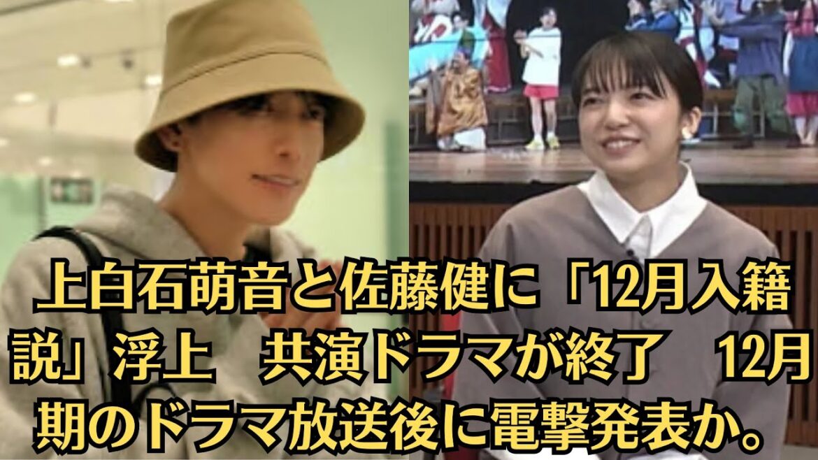上白石萌音と佐藤健に「12月入籍説」浮上　共演ドラマが終了　12月期のドラマ放送後に電撃発表か。“肩パットジャケットがブカブカ“佐藤健、2か月ぶり公の場での超ほっそり姿に心配の声も…徹底的な役作りか