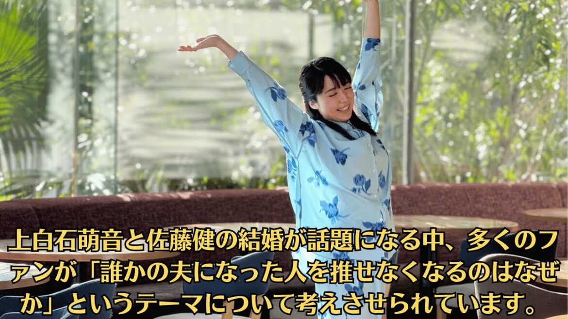 上白石萌音と佐藤健の結婚が話題になる中、多くのファンが「誰かの夫になった人を推せなくなるのはなぜか」というテーマについて考えさせられています。